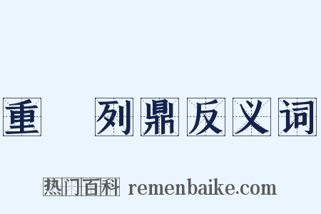 重裀列鼎反义词是什么意思的图片
